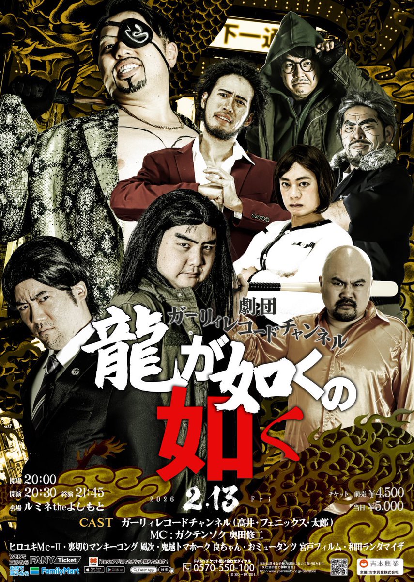 2/13(金)20:30開演 劇団ガーリィレコードチャンネル「龍が如くの如く