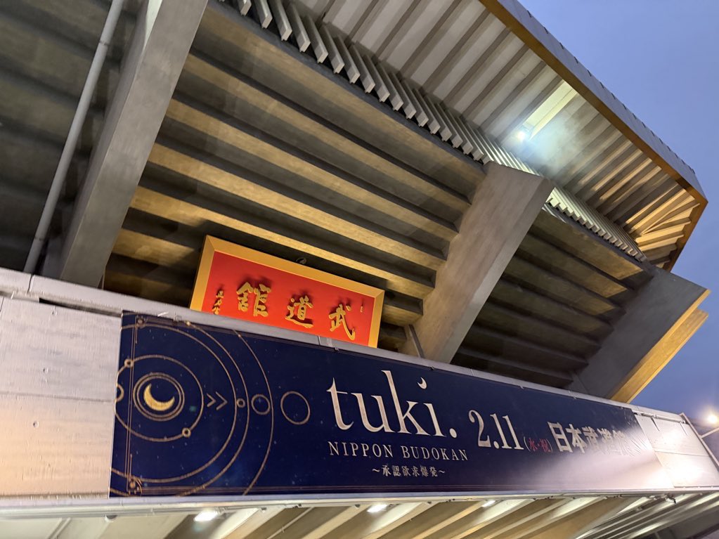 来週、tuki.(16)というアーティストによる『承認欲求爆発』と銘打った