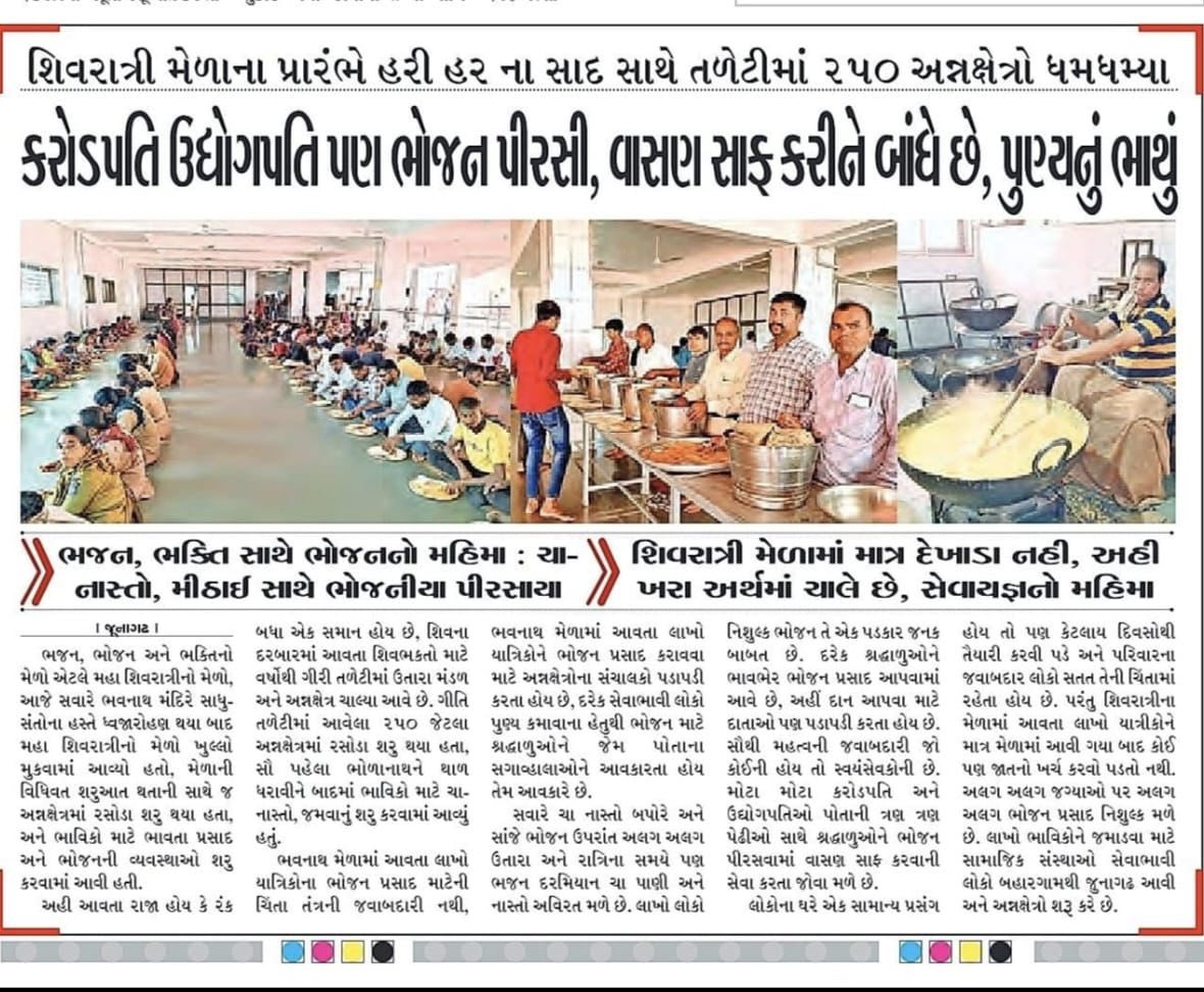 collectorjunag's tweet photo. 🕉️ૐ નમઃ શિવાય 🚩
ભજન, ભક્તિ સાથે ભોજનનો મહિમા…

મહાશિવરાત્રીના પાવન અવસર પર તળેટીમાં આશરે 250 થી વધુ અન્નક્ષેત્રોમાં ભક્તિનો ઉમંગ છલકાયો. અબજોપતિ હોય કે સામાન્ય શ્રદ્ધાળુ — સૌ સમાન ભા��થી પ્રસાદી ભોજનની સેવા કરી રહ્યા છે.
(1/2)

@CMOGuj @sanghaviharsh @drpradyumanvaja https://t.co/wJAo9jLwFW
