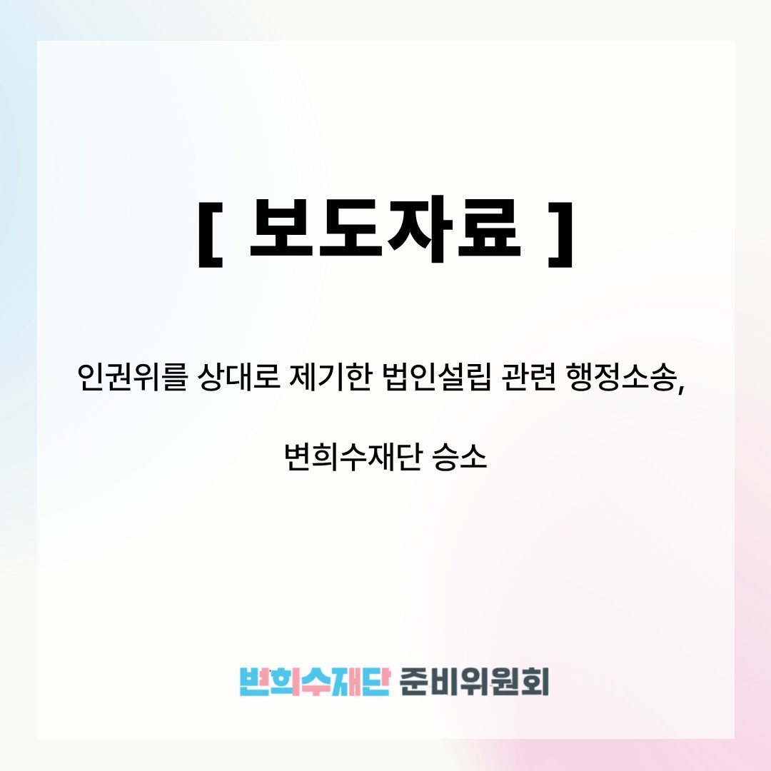 [보도자료] 인권위를 상대로 제기한 법인설립 관련 행정소송, 변희수재단 승소

bhsfoundation.campaignus.me/media/?q=YToxO…