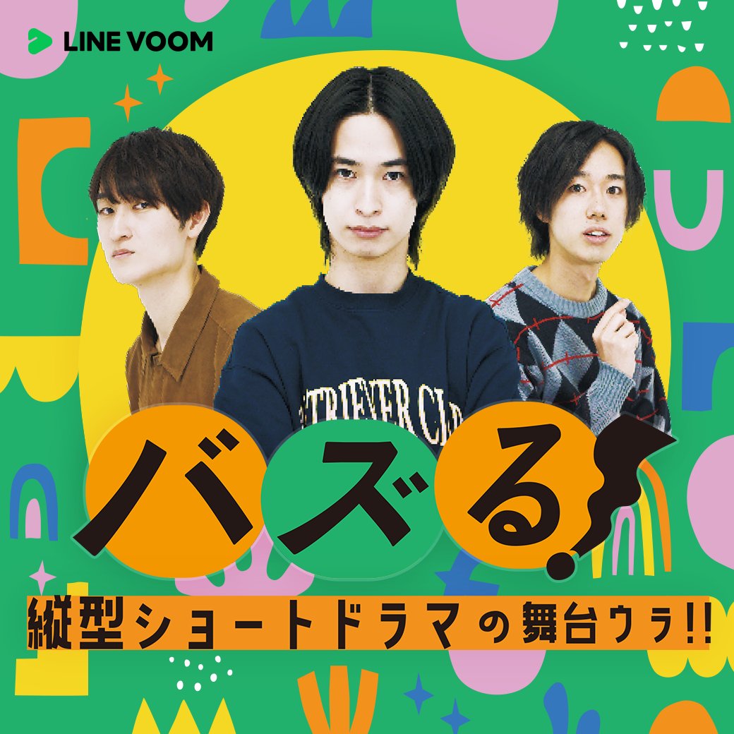／

　縦型ショートドラマの舞台ウラを描いた
　青春系ドラマ『 #バズる！ 』配信中🎊✨
　　
＼
 
#LINEVOOM で１～９話無料公開中です📺⚡️
【2月中限定】で全3⃣0️⃣話無料視聴できます‼️

👇こちらをチェック
🔗lin.ee/NpKpriS/cpx
📍「LINEアプリを開く」を長押ししてリンクをご確認下さい🙏🙏