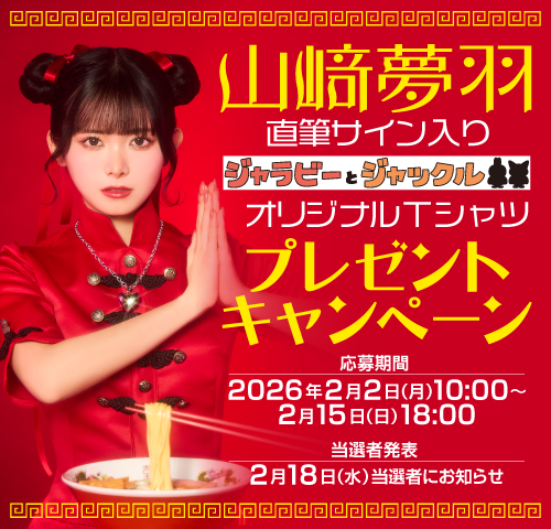 ⏰エントリー終了まで【あと1日】！ スゴ得会員登録＋応募で山崎夢羽