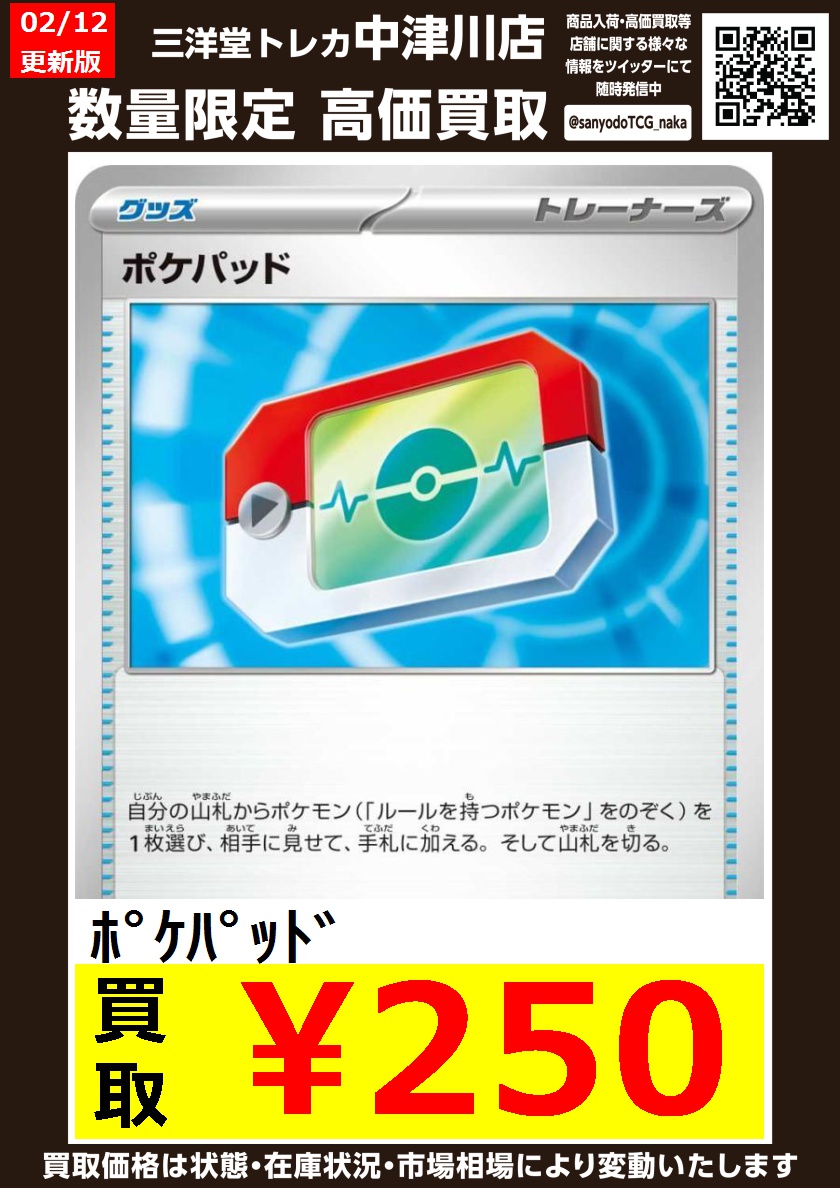 ポケカ 💥数量限定高価買取更新しました💥 ✨ドシドシお持ち込み