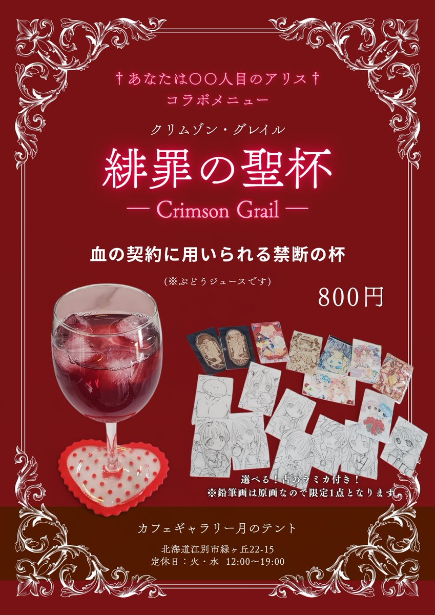 あなたは〇〇人目のアリス コラボドリンク