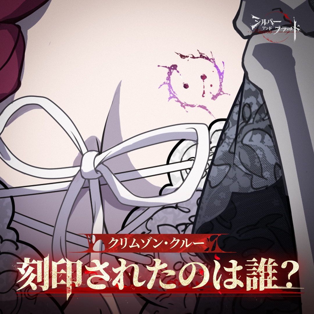 SiruburaJP's tweet photo. 🩸真夜中のミステリー：刻印を刻まれたのは誰だ?🩸
🎁引き換えコードや限定グッズを手に入れよう🎁

バレンタイン前夜、選ばれし��たちの身体に、血の契約（刻印）が刻まれてしまったようです…。

🔍ミッション：闇の探偵となり、刻印された契約者を探し出せ！

以下の4枚の【契約の刻印・クロースアップ画像】を観察し、わずかな手がかりから、刻印が「どの眷属」の「どの部位」にあるのかを解き���かしましょう。

【参加方法】
①@SiruburaJP をフォロー
②本投稿を引用リプライ：「この刻印は〇〇（眷属名）のもの？」

【💎💎豪華報酬💎💎】
①2月14日のバレンタイン当日、公式Xで正解発表＆全サーバー配布の引き換えコードを公開！
②正解者の中から抽選で10名様に【月の涙x3000】をプレゼント！
③さらに、鋭い洞察力を持つ5名の「闇の探偵」には【公式グッズセット】を贈呈！

【開催期間】2月25日 23:59 まで

#シルブラ