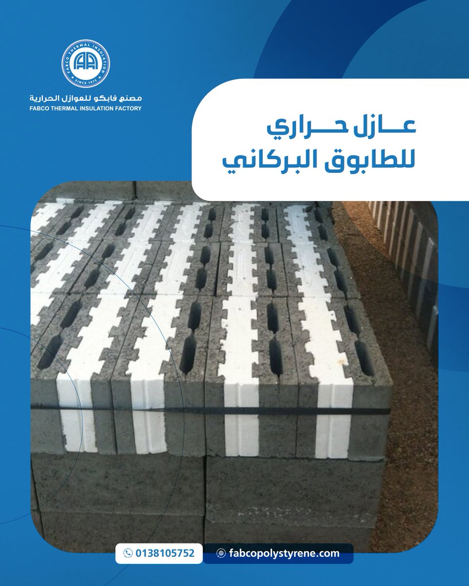 عازل فابكو الحراري للطابوق البركاني… حماية فائقة وكفاءة عالية لضمان أداء مستدام وطويل الأمد