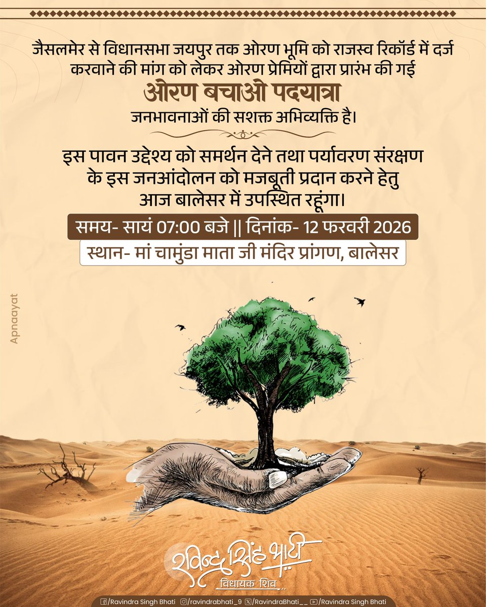 RavindraBhati__'s tweet photo. जैसलमेर से विधानसभा जयपुर तक ओरण भूमि को राजस्व रिकॉर्ड में दर्ज करवाने की मांग को लेकर ओरण प्रेमियों द्वारा प्रारंभ की गई “ओरण बचाओ पदयात्रा” जनभावनाओं की सशक्त अभिव्यक्ति है।

इस पावन उद्देश्य को समर्थन देने तथा पर्यावरण संरक्षण के इस जनआंदोलन को मजबूती प्रदान करने हेतु आज बालेसर में उपस्थित रहूंगा।

समय- सायं 07:00 बजे
दिनांक- 12 फरवरी 2026 
स्थान- मां चामुंडा माता जी मंदिर प्रांगण, बालेसर

#ओरण_बचाओ