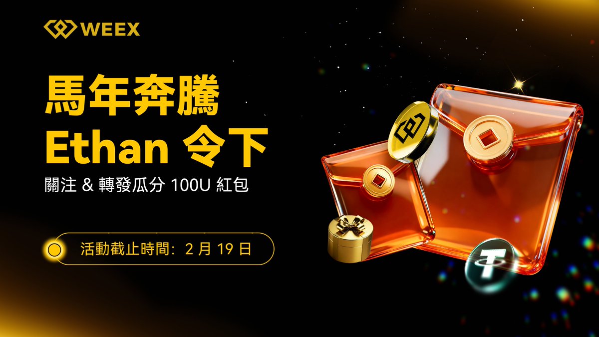 🎊 馬年開運特別篇！<a href="/ethan_weex/">Ethan</a> Ethan 一聲令下，小編就來派紅包😎

一起來沾沾老闆財氣 🧧
1️⃣ 關注 <a href="/ethan_weex/">Ethan</a> &amp; <a href="/weexglobal_ch/">WEEX唯客中文</a> 
2️⃣ 轉發 + 點贊 + 留言 WEEX UID 

🧧 2月19日抽 5 位幸運兒，每人 20 USDT
也可以寫下你想讓老闆馬上幹的事🐎說不定今年就實現！

#WEEX紅包 #馬年