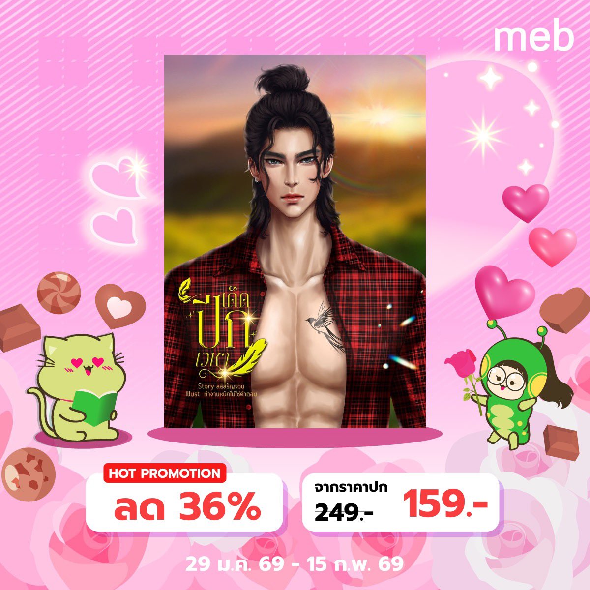 ใครกันแน่ที่เคยช่วยชีวิตเธอในวัยเด็ก?
หัวใจเธอจะมอบให้ถูกคนหรือไม่ ติดตามอ่านกันค่ะ

เรื่อง #เด็ดปีกเวหา
นามปากกา : ลลิลรัญจวน
อ่านที่ : ReadAwrite &amp; ธัญวลัย
มีโพรอีบุ๊ก : MEB

🕊️•*•🕊️•*•🕊️•*•🕊️•*•🕊️•*•🕊️•*•🕊️

❇️เรื่องนี้ ไม่มีดราม่า , ไม่มีนอกกาย , ไม่มีนอกใจนะคะ