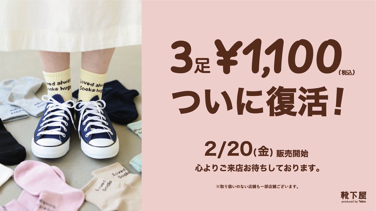kutushimo's tweet photo. ＼2.20(金)ついに復活！！／
靴下屋のレディース3足1100円商品が3年ぶりに帰ってきます！

まとめてGETすれば1週間分の足元コーデも一気に完成♡

2月20日(金)から靴下屋にて販売スタート！
※取り扱いのない店舗も一部ございます

#ついに復活
#靴下屋の3足1100円
#靴下屋の3足1100円復活するってよ https://t.co/3r70dcnCOf