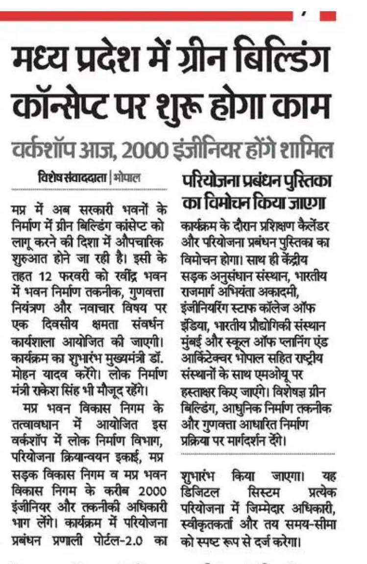 pwdminmp's tweet photo. मध्यप्रदेश में ग्रीन बिल्डिंग कॉन्सेप्ट पर शुरू होगा काम
भवन निर्माण की गुणवत्ता, नवाचार और पर्यावरण संरक्षण को मिलेगा नया आयाम
@DrMohanYadav51 @CMMadhyaPradesh @MPRakeshSingh @JansamparkMP
#ModernConstruction #GreenBuilding #GreenMP #GreenInfrastructure https://t.co/aTJckRK5VV