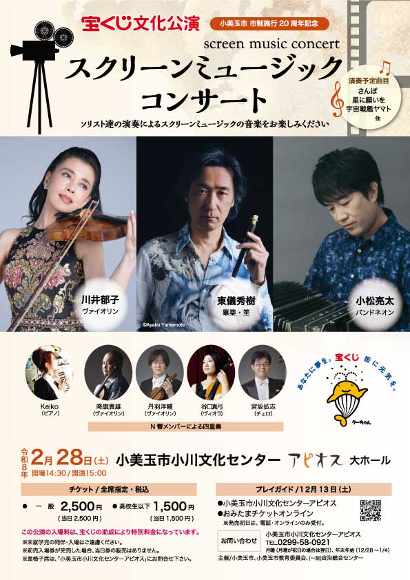 ⭐️宝くじ文化公演　スクリーンミュージックコンサート

小美玉市市制施行20周年記念するコンサート🎼一流の演奏家たちが奏でる「星に願いを」「宇宙戦艦ヤマト」などの名作映画音楽をお楽しみいただけます🎻
日時：2/28土 15:00開演
会場：小美玉市小川文化センターアピオス
apios.city.omitama.lg.jp/0361/info-0000…