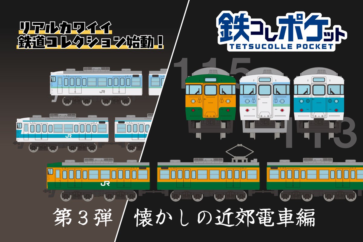 ㊗鉄コレポケットから115系＆113系が登場‼ ＼ 鉄コレポケットが早くも
