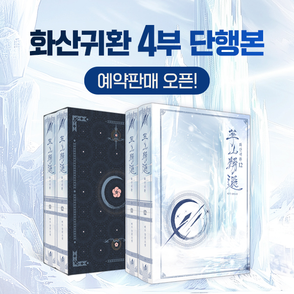 📢📢화산귀환 4부 단행본 예약 판매 오픈!

🌸2월 12일부터 3월 13일까지!
🌸북케이스가 포함된 두 권 세트
🌸빙궁의 숨은 영웅, 백아가 잔뜩 담긴 특별 선물 세트 증정!

지금 즉시 예약하세요! 😆