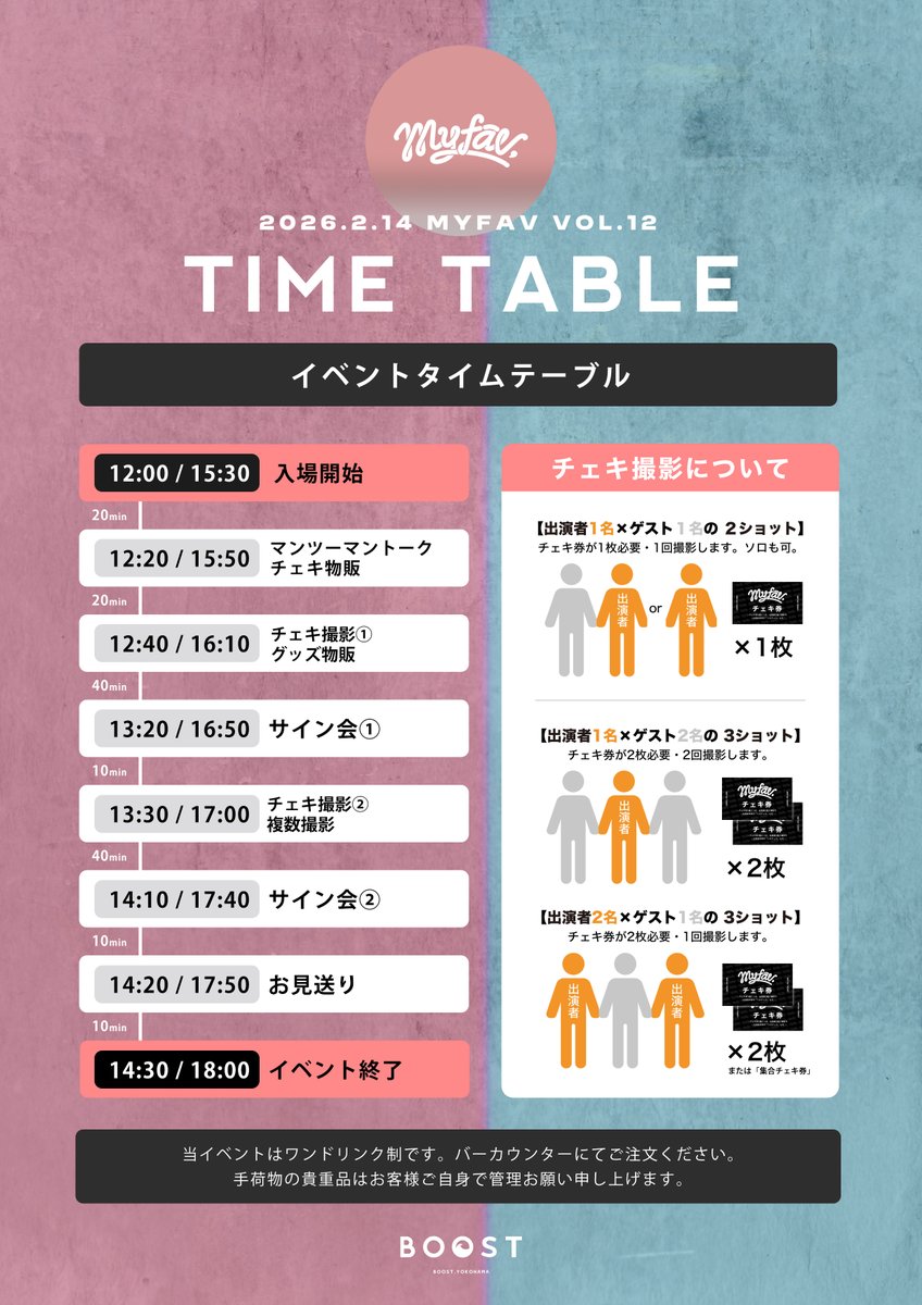 ⏰タイムテーブル発表⏰

 オフィシャルファンミーティング 
『MyFAV -5th Anniversary × Valentine-』

いよいよ今週末開催❕❕
皆さまのご来場を心よりお待ちしております🍫