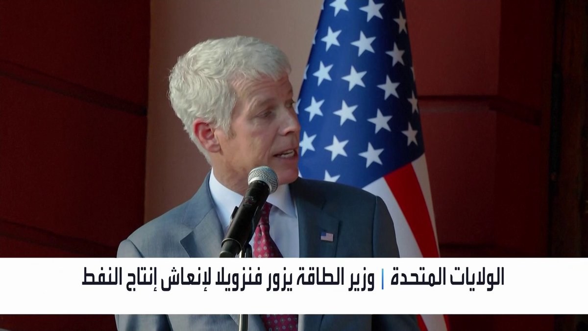 وزير الطاقة الأميركي يزور فنزويلا لإنعاش إنتاج النفط افتتاح الأسواق _Business 