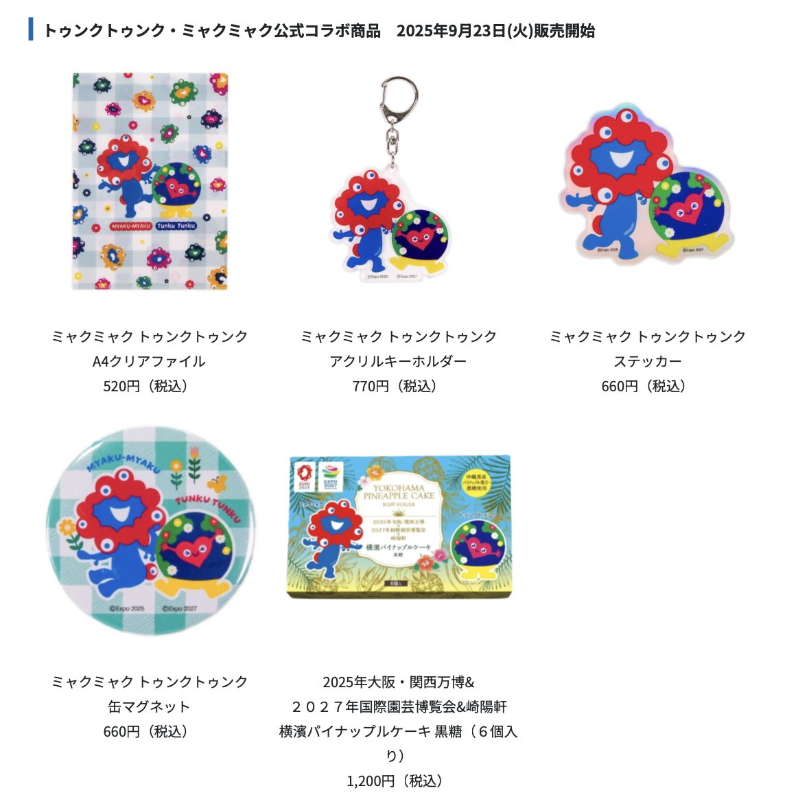 未来につなぐ万博展」 ミャクミャク＆トゥンクトゥンクのコラボグッズ