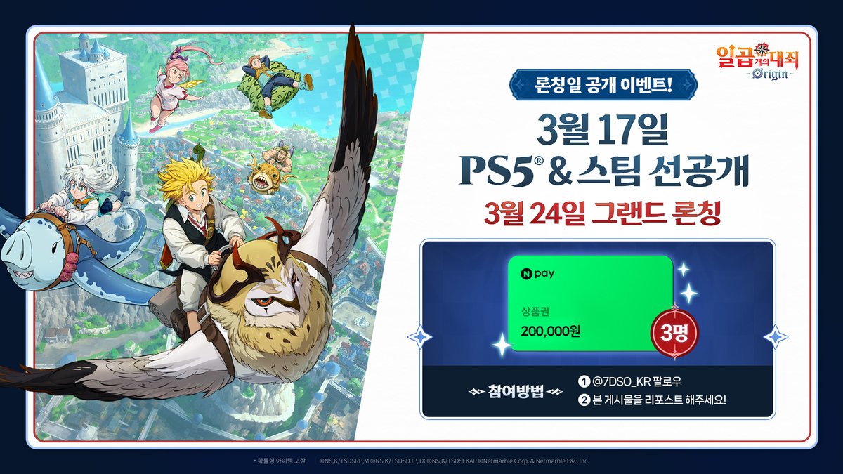 <일곱 개의 대죄: Origin> 론칭일 공개 이벤트 

기다림의 끝, 새로운 모험의 시작! 
지금 바로 이벤트에 참여하고 론칭의 기쁨을 함께 나눠요! 

> 출시일 공개 기념 이벤트 안내
- 이벤트 참여 기간: 2월 17일(화) 23:59까지
- 이벤트 경품: 네이버페이 20만 원권 3명

> 이벤트 참여 방법
1. 공식 X