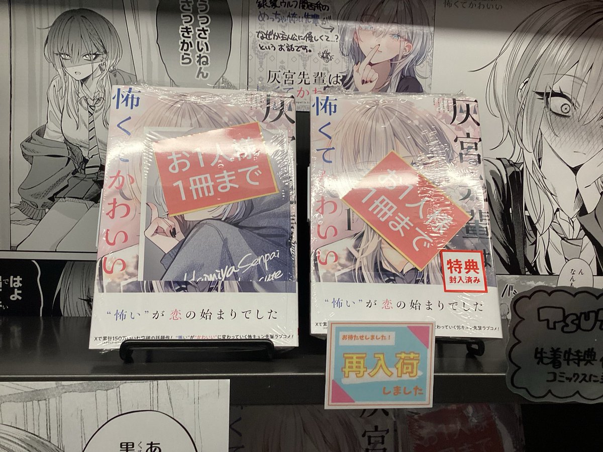 📢【コミック再入荷情報】📢

大人気につき完売しておりました

#灰宮先輩は怖くてかわいい 1巻

本日再入荷しました‼️

TSUTAYA限定特典も若干数ですがございます❗️

こちら人気商品のため
⚠️お一人様1冊まで
⚠️取り置き不可
とさせていただきます。

あらかじめご了承くださいませ。