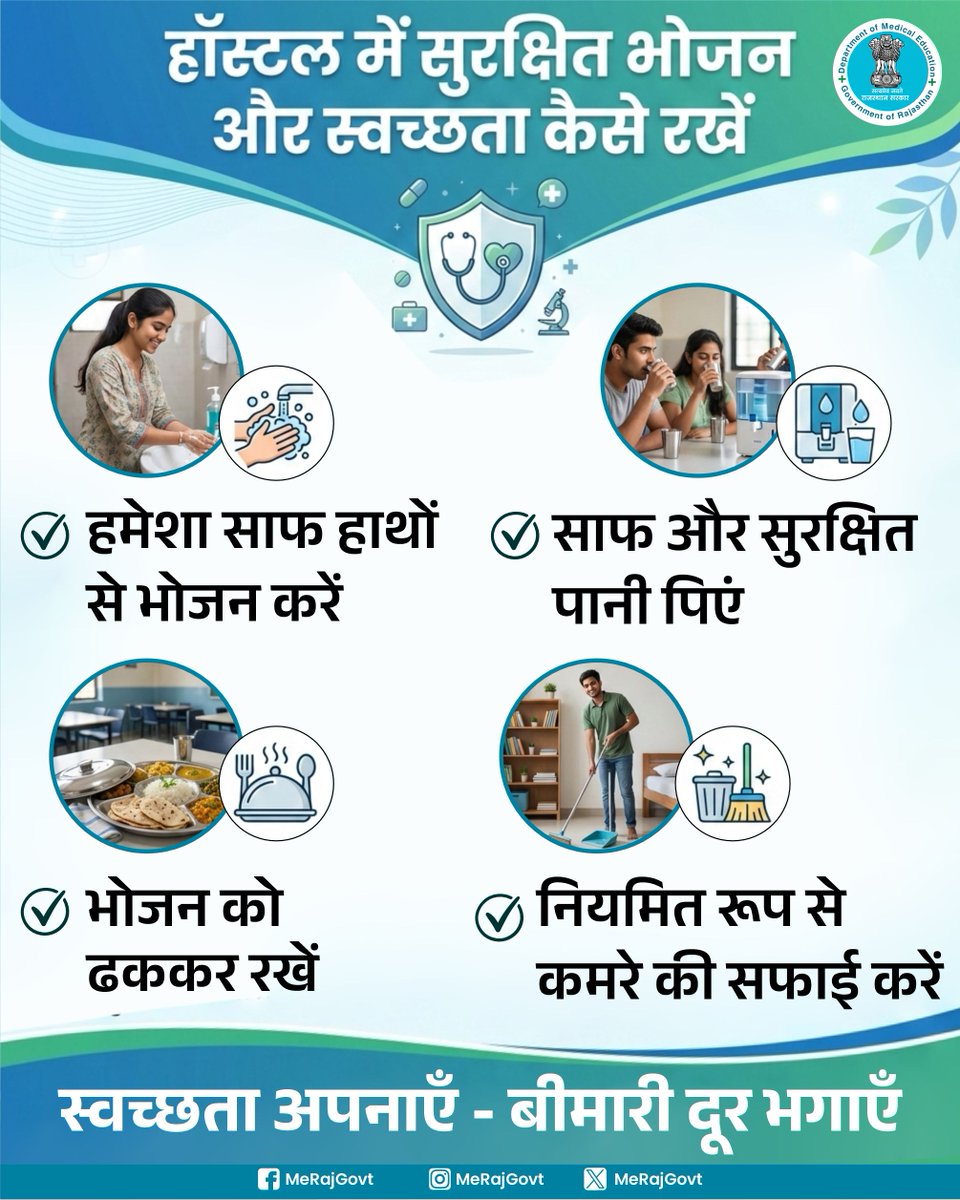 हॉस्टल जीवन में छोटी लापरवाही बड़ी परेशानी बन सकती है।
सुरक्षित भोजन और स्वच्छता अपनाकर खुद को बीमारियों से बचाएं।
स्वस्थ रहें, सक्रिय रहें।"

#FoodSafety #HostelLife #StudentHealth #निरामय_राजस्थान #आपणो_स्वस्थ_राजस्थान 
#आपणो_अग्रणी_राजस्थान #MeRajGovt