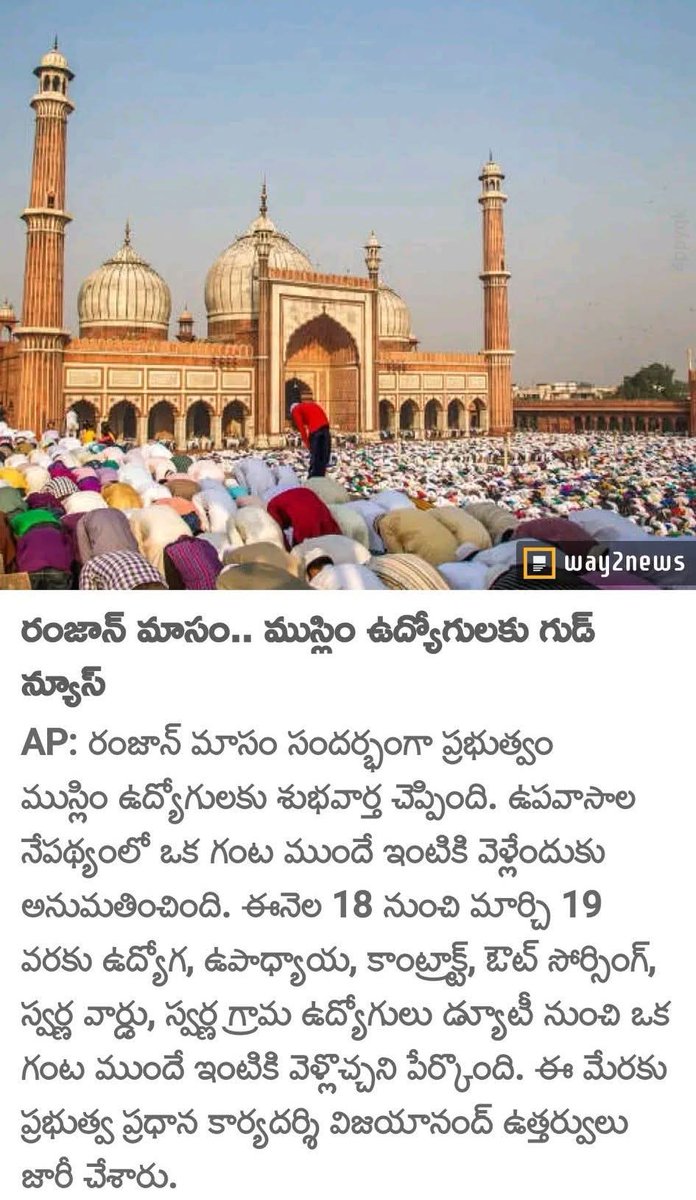మీ AP ప్రభుత్వం ఒక గంట ముందు పెర్మిషన్ ఇచ్చారేమో, ఇక్కడ తెలంగాణలో ఈ మధ్యనే కాంగ్రెస్ పార్టీని ముస్లిం పార్టీగా మార్చిన మా రేవంతుద్దిన్ హాఫ్ డే ముందే పంపుతాడు కావచ్చు ఇంటికి..🙆🤷🤦😄
#revanthuddhin 
#muslimparty