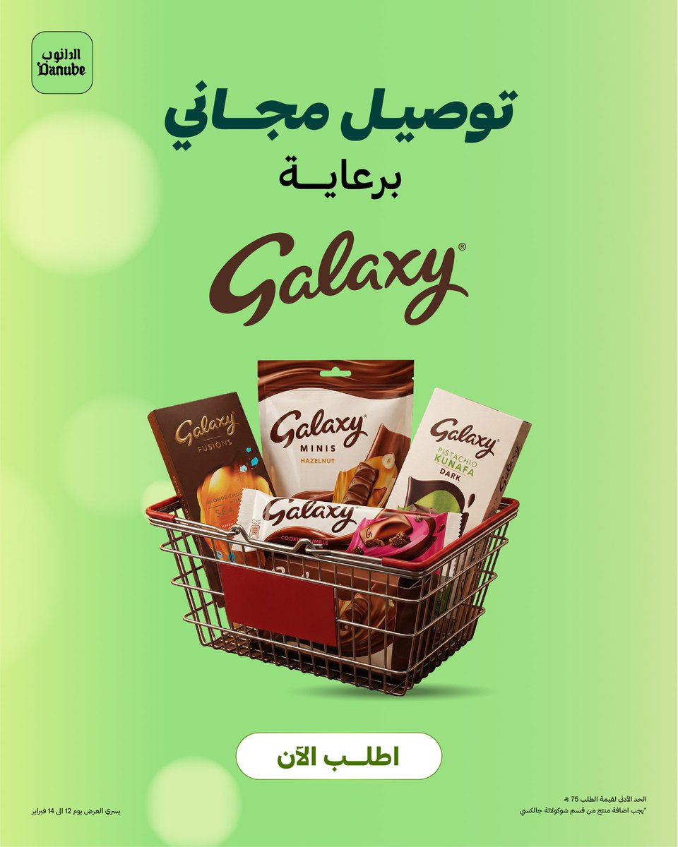 تسوّق أونلاين 🛒 والتوصيل علينا مجاناً 🚚
برعاية #جالكسي 🤎 

#الدانوب_اونلاين