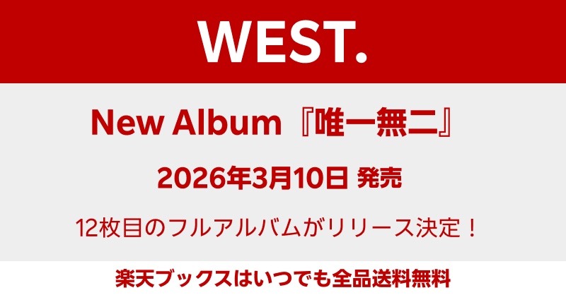 WEST.】 2026/3/10発売 WEST. New Album🌈 『唯一無二』 通常盤 先着