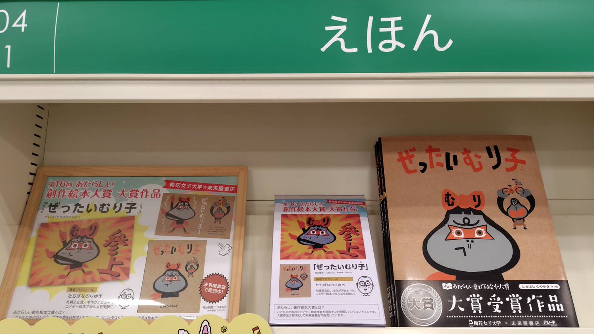 🌟本日入荷🌟
梅花女子大学×未来屋書店
 第16回 あたらしい創作絵本大賞 大賞受賞作品 
『ぜったいむり子』
 作・絵/たちばなのりゆき  

あたらしい創作絵本大賞とは？
こどものための絵本作家を目指す人を発掘していくコンテストです。 大賞作品は絵本化して未来屋書店で販売しています。