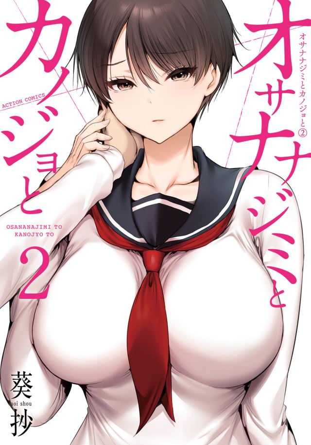 「オサナナジミとカノジョと」第②巻発売 ！
幼馴染と彼女の間で更に揺れるセクシーサスペンス  
webアクションにて連載中↓
comic-action.com/episode/255091…
どうぞよろしくお願いいたします！
  #アクションコミックス #葵抄