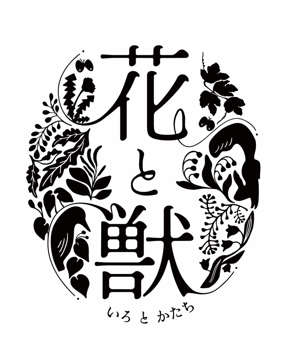 🌲開催決定！「花と獣　いろとかたち」 動植物を主題とした絵画、彫刻、写真などを、美術館展示室のみならず、園内屋外スペースにも展示します。それぞれの作家が表現した花と獣の世界を自然豊かな芸術の森をめぐりながら、お楽しみください。
▶詳細→ artpark.or.jp/tenrankai-even…
＃札幌芸術の森美術館