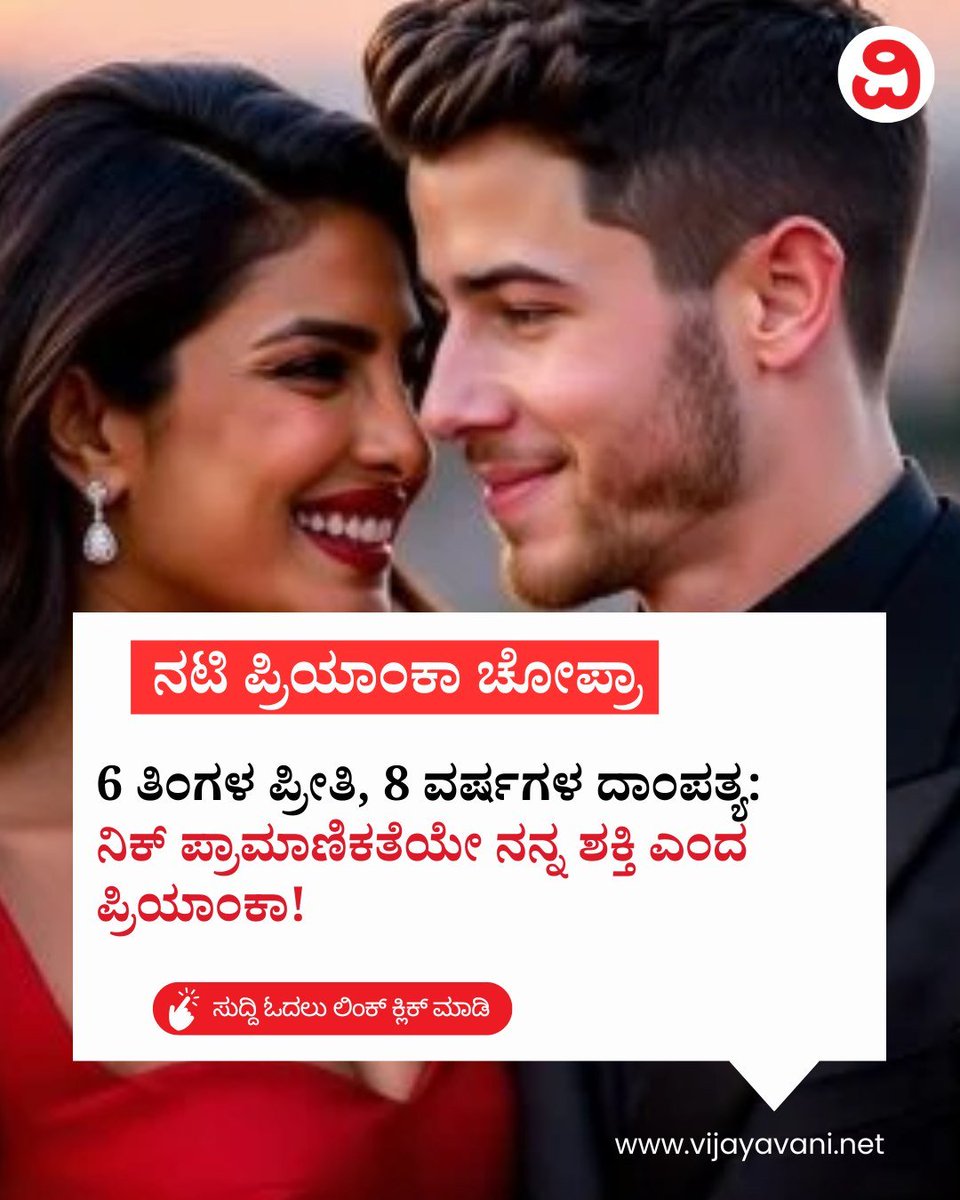 Vijayavani_Digi's tweet photo. 6 ತಿಂಗಳ ಪ್ರೀತಿ, 8 ವರ್ಷಗಳ ದಾಂಪತ್ಯ: ನಿಕ್ ಅವರ ಪ್ರಾಮಾಣಿಕತೆಯೇ ನನ್ನ ಶಕ್ತಿ ಎಂದ ಪ್ರಿಯಾಂಕಾ! Priyanka Chopra
https://t.co/TbEJlEsgTR
#PriyankaChopra #NickJonas #relationship #marriagegossip #differentreligions #HeadsofState https://t.co/wgt0krbQe9