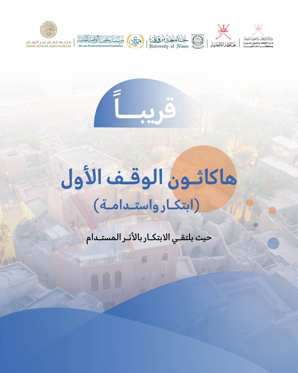 فكرة واحدة… قد تصنع وقفًا وتغيّر المستقبل!
ابتكارك هو مفتاح الاستدامة.

ترقبوا #هاكاثون_الوقف_الأول_2026 في #محافظة_الداخلية.

#إدارة_الأوقاف_والشؤون_الدينية_بمحافظة_الداخلية
#جامعة_نزوى
#متحف_عُمان_عبر_الزمان
#مؤسسة_معين_الوقفية

One idea… could create an endowment and shape