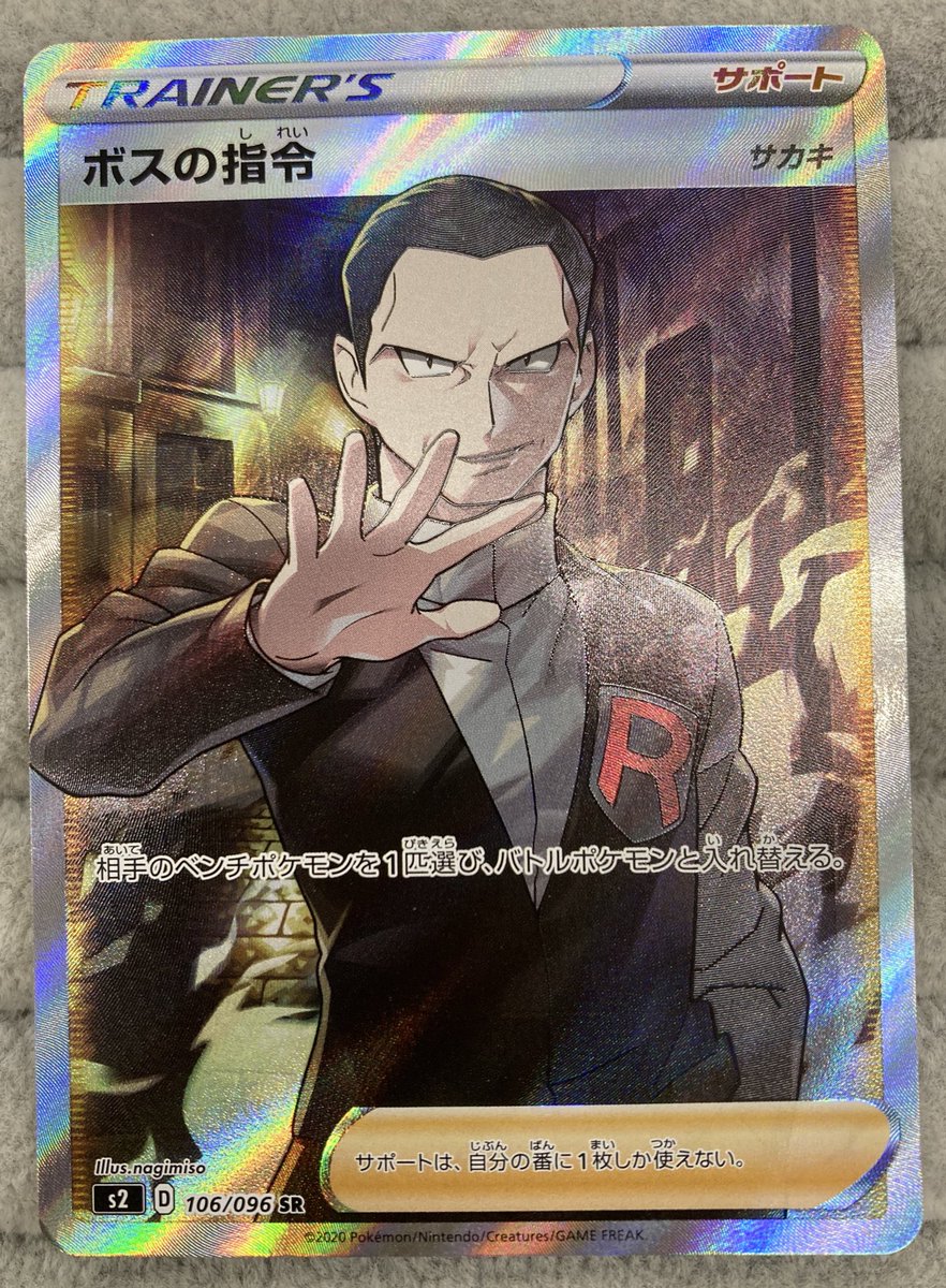 ポケカ 『ボスの指令』SRを買取させて頂きました‼️ 悪の組織のトップ