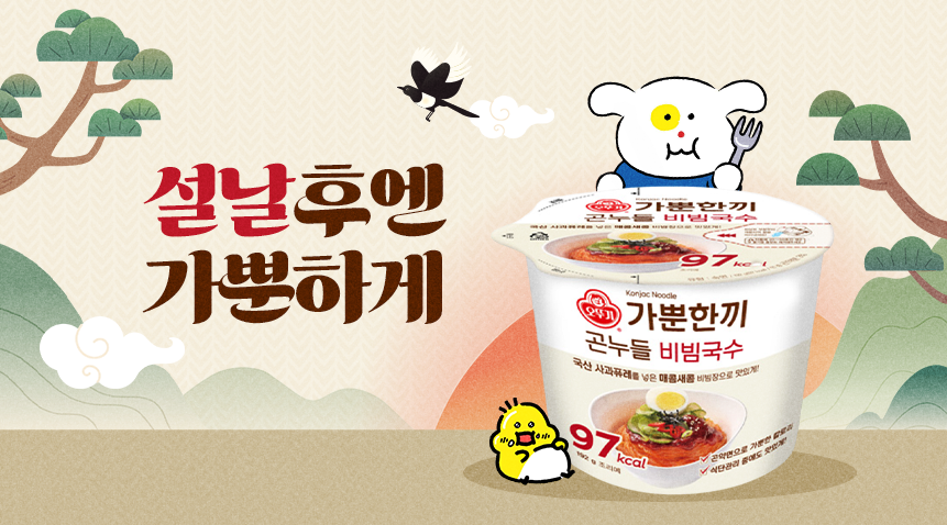 #EVENT
뚜친들… 저 졌어요…
설 연휴에 집밥 먹고 동글동글해졌어요!!!!!!

설 연휴에 맛있는 거 가둑가둑 먹어서
이제 비빔국수로 식단 할 거예요…
바로 97kcal인 🍜가뿐한끼 곤누들 비빔국수🍜로!

비빔국수인데 97kcal?
이 제품 뚜친들 안 궁금할 수가 없겠쬬?! 

설 연휴 끝난 기념 RT+팔로우해
