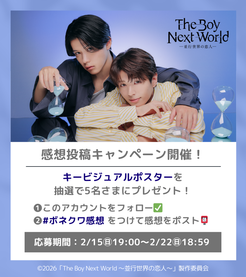 ドラマ「The Boy Next World ～並行世界の恋人～」公式 (@TBNWMD