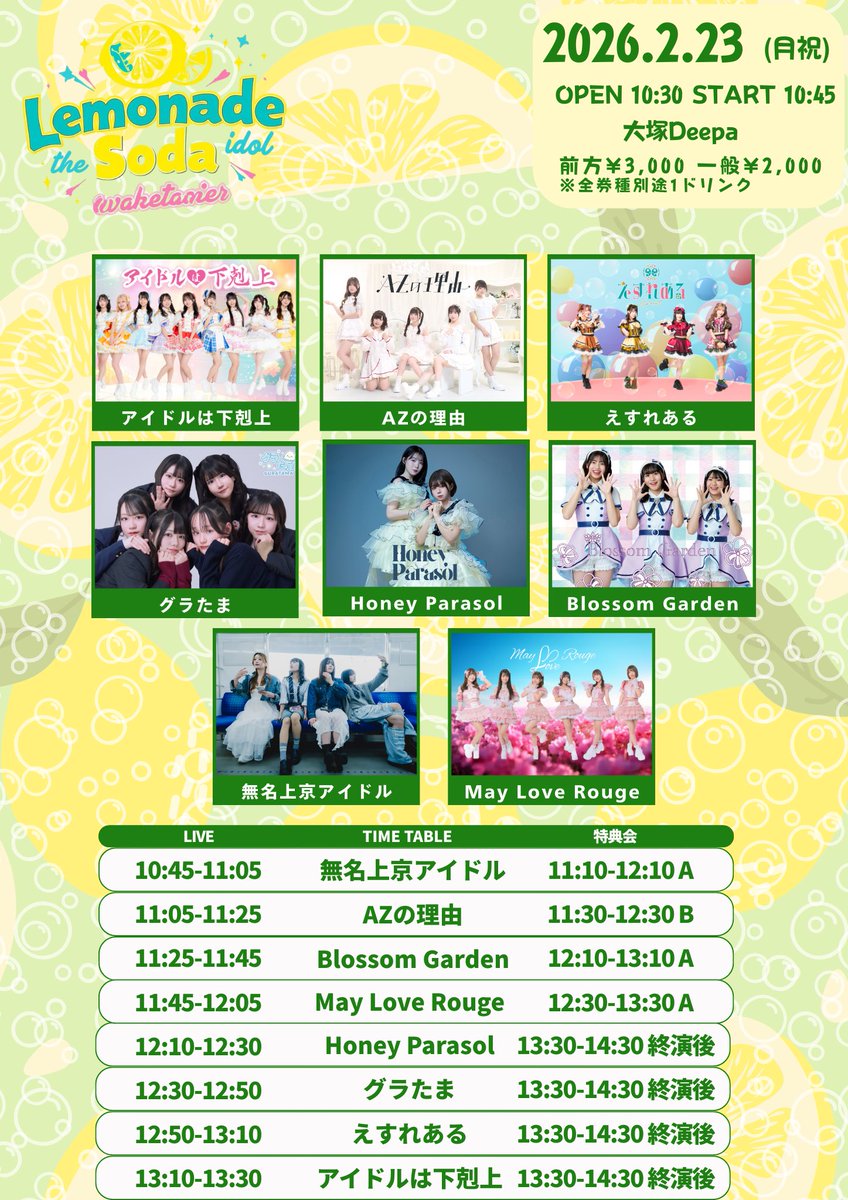 jyoukyou0505's tweet photo. イベント情報🗼
【LEMONADE SODA】
🗓️2026年2月23日(月祝)
🕐OPEN 11:00 / START 11:10
📍大塚Deepa
🎫前方エリア 3,000円 / 一般エリア 2,000円(各D別)
※当日各+1,000円
https://t.co/2Q2O4XDSWP
※TIGETでは公演当日終日まで前売り料金、当日券は会場での現金販売のみです。
#無名上京アイドル https://t.co/gmnTQDBxEr