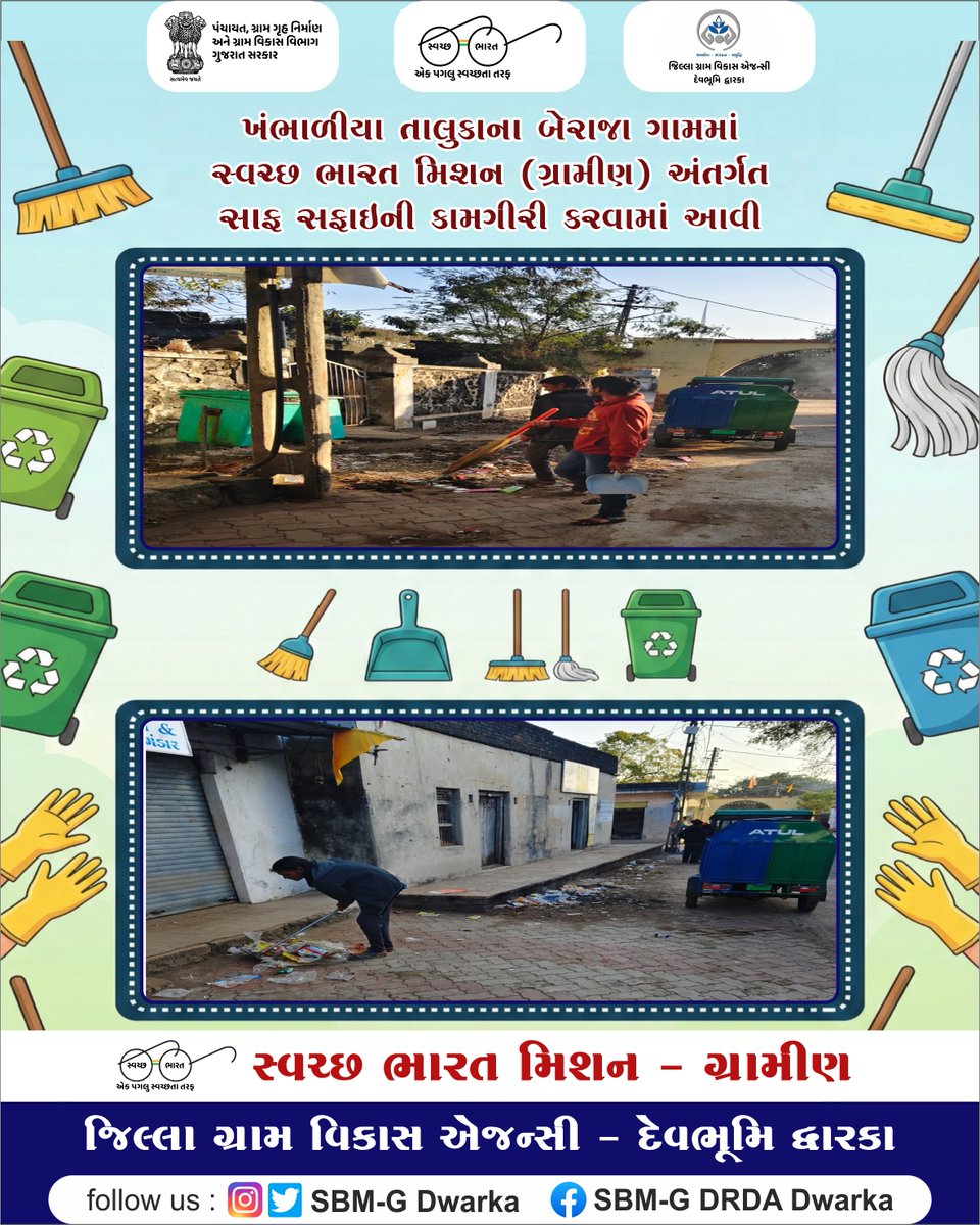 ખંભાળીયા તાલુકાના બેરાજા ગામમાં સ્વચ્છ ભારત મિશન (ગ્રામીણ) અંતર્ગત સાફ સફાઇની કામગીરી કરવામાં આવી
<a href="/SBMR_Gujarat/">Swachh Bharat Mission- Gramin, Gujarat</a> 
<a href="/crdgujarat1/">Commissionerate of Rural Development,Gujarat</a> 
<a href="/DdoDwarka/">District Panchayat DevbhumiDwarka</a> 
<a href="/COLLECTORDWK/">Collector Devbhumi Dwarka</a> 
<a href="/InfoDwarkaGOG/">Info DevbhumiDwarka GOG</a> 
#SwachhBharat