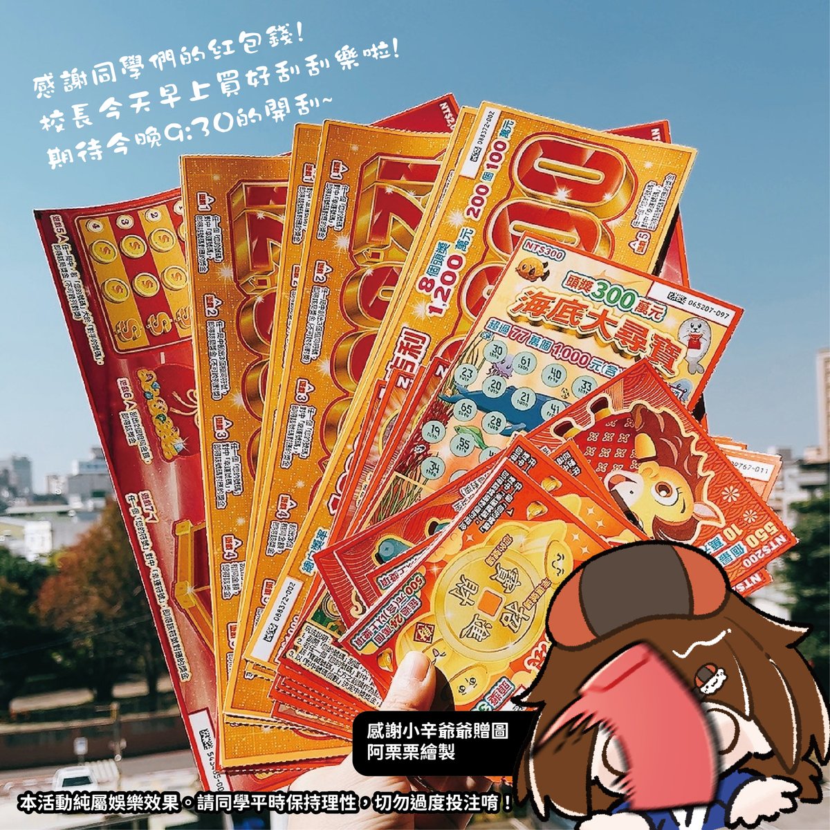 📅 【開獎資訊】
⏰ 開獎時間： 今晚 9:30 準時開刮！
📺 直播傳送門：twitch.tv/susi1203
今晚，讓我們一起見證奇蹟（或土味）的時刻吧！

⚠️ 【理性小叮嚀】 
本活動純屬娛樂效果。
請同學平時保持理性，切勿過度投注唷！
校長關心您的荷包健康 ❤️