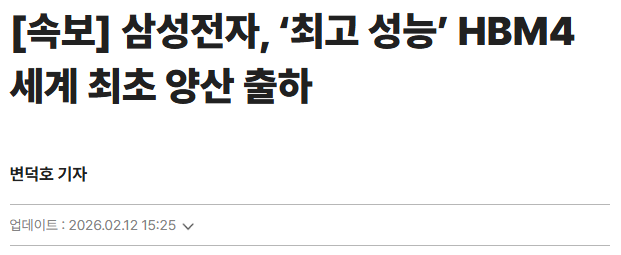 [속보] 삼성전자, ‘최고 성능’ HBM4 세계 최초 양산 출하

삼성전자가 6세대 고대역폭메모리인 HBM4를 세계 최초로 양산 출하했다고 오늘 밝혔어요.

원래 설 연휴 직후였던 일정을 고객사 협의를 통해 1주일 앞당겼다네요.

HBM4부터는 고객 맞춤형 성격이 강해져서, 삼성의 턴키 전략이 먹히겠죠.