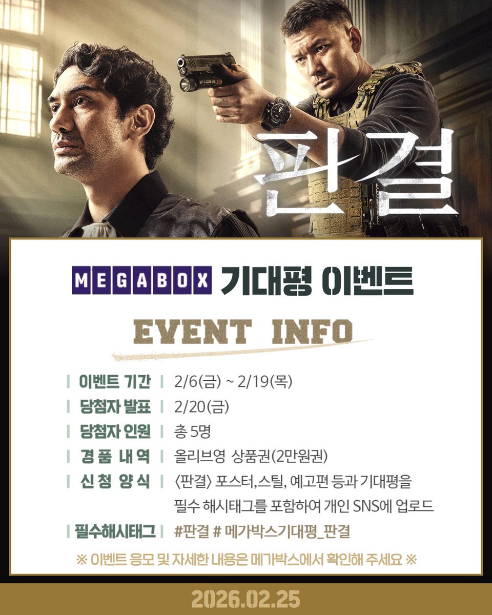 📢#판결 기대평 이벤트 안내✨

지금 바로 SNS에 기대평을 남기고
🎁 상품권 &amp; 예매권 득템의 기회를 잡아보세요!

⚖️#롯데시네마
📌이벤트 기간 : 2/13(금) ~ 2/19(목)
📌당첨 발표 : 2/20(금)
📌당첨 인원 : 5명
📌경품 : 롯데시네마 예매권 (1인 2매)
📌신청 방법: <판결> 포스터, 스틸, 예고편