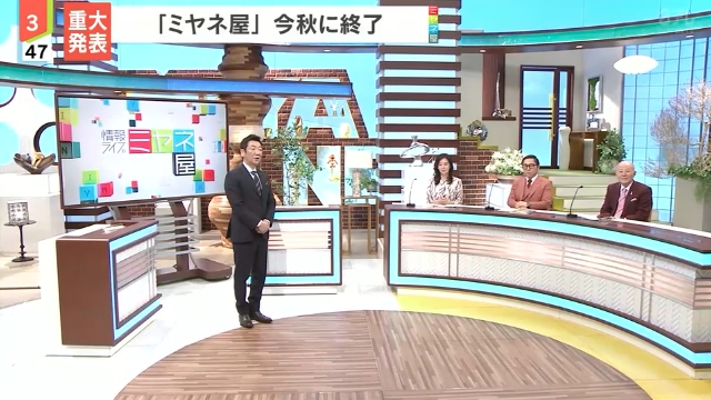 『ミヤネ屋』が今秋に終了