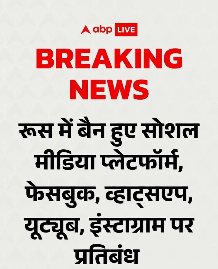 रूस ने अमेरिकी सोशल मीडिया प्लेटफार्म जिसमे facebook,  whatsaap,  Youtube  और instagram को पुरी तरह से बैन कर दिया ।

इसके साथ कई अन्तराष्ट्रीय सोशल मीडिया संस्थानों की बेबसाइट भी प्रभावित हुई है ।

वही पुतिन ने विदेशी सोशल मीडिया को रूस मे
बंद करके देशी प्लेटफॉर्म शुरु करना