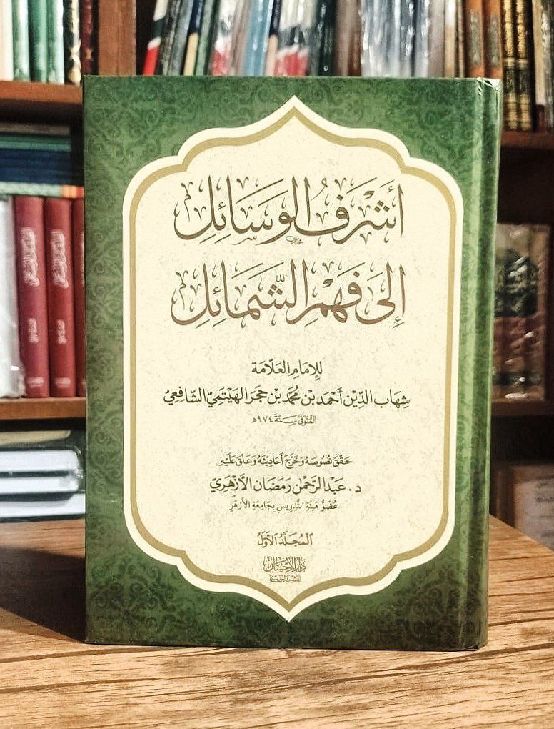 darelehsan's tweet photo. 🎉✨ 📚:
#أشرف_الوسائل_إلي_فهم_الشمائل 

تأليف: الإمام العلامه #ابن_حجر_الهيتمي الشافعي
#تحقيق فضيلة الدكتور #عبدالرحمن_رمضان الازهري
                  
  +20 11 21077174 ✨دار الإحسان✨ https://t.co/9pGH105ceZ