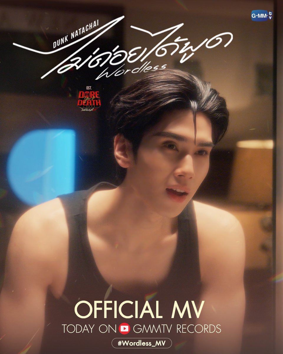 ไม่ค่อยได้พูด (Wordless) Ost.Dare You To Death ไขคดีเป็น เห็นคดีตาย - Dunk Natachai

📍Official MV
Today on YouTube : GMMTV RECORDS

#Wordless_MV #DareYouToDeath
#GMMTV