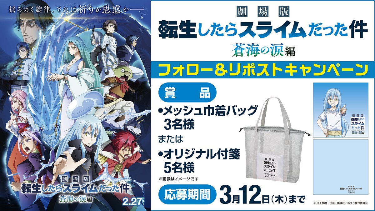 『劇場版 転生したらスライムだった件 蒼海の涙編』
🔵🔵🔵2.27(𝐟𝐫𝐢) 公開🔵🔵🔵

転スラ劇場版第2弾！
公開記念キャンペーン

フォロー&amp;リポストで
オリジナルグッズを抽選🎯でプレゼント🎁

1⃣このアカウントをフォロー✅
2⃣この投稿をリポスト📮
3⃣応募完了🆗

⏳締切：3/12（木）

#転スラ