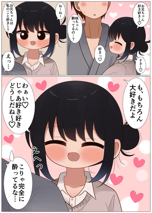 酔ってお兄ちゃんに甘えまくる咲ちゃん
(1/5) 