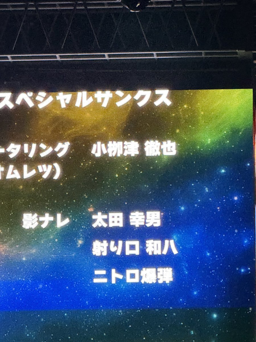 M_Noumura's tweet photo. みなさまイベント参加ありがとうございました😊
紆余曲折あって今回のイベント開催されたのは本当に言葉にならないです。
オープニングから泣いてしまいました。
おじさんなのに。
影ナレやったのにエンドロール名前漏れてました。
おじさんなのに。
まだ観てないかたはPPVでご覧ください👀 https://t.co/mPsnjkySwG