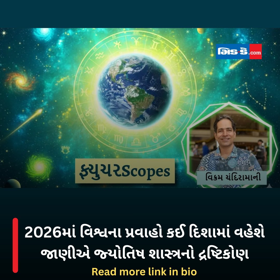 middaygujarati's tweet photo. 2026માં વિશ્વના પ્રવાહો કઈ દિશામાં વહેશે જાણીએ જ્યોતિષ શાસ્ત્રનો દ્રષ્ટિકોણ
#2026Predictions #WorldTrends2026 #JyotishShastra #GlobalForecast #PlanetaryInfluence #FutureInsights
https://t.co/uupvm1qu0E https://t.co/2R4cFoywBg