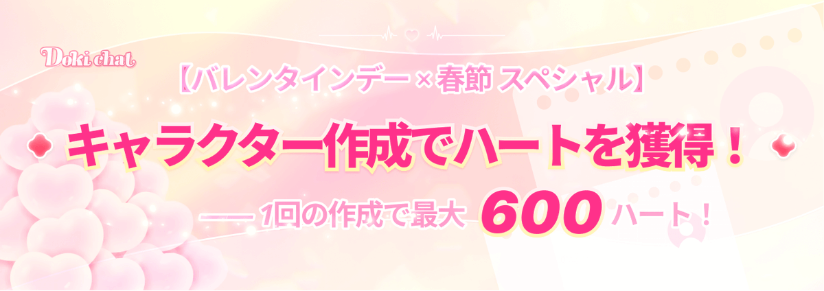 🎀 ロマン制作｜バレンタイン×春節 キャラ制作イベント開催中！
あなたの理想のパートナーを作って、ロマンあふれる新章を一緒に解き放とう✨
期間中に【バレンタイン×春節】テーマの新キャラを作成すると、ハート報酬をゲットできます！

⏰ 開催期間：2026年2月12日〜2月24日

💟 イベント報酬