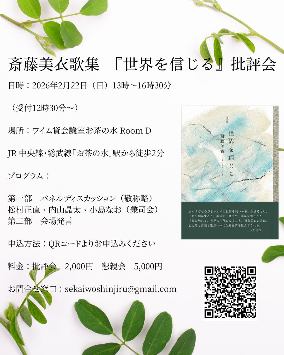2/22（日）『世界を信じる』批評会のお申し込みをまだまだお待ちしています📢
懇親会へのご参加は、15日で一旦締めますので、お早めにお申し込みお願いします🤲
forms.gle/aQKAk1Z486TBa6…